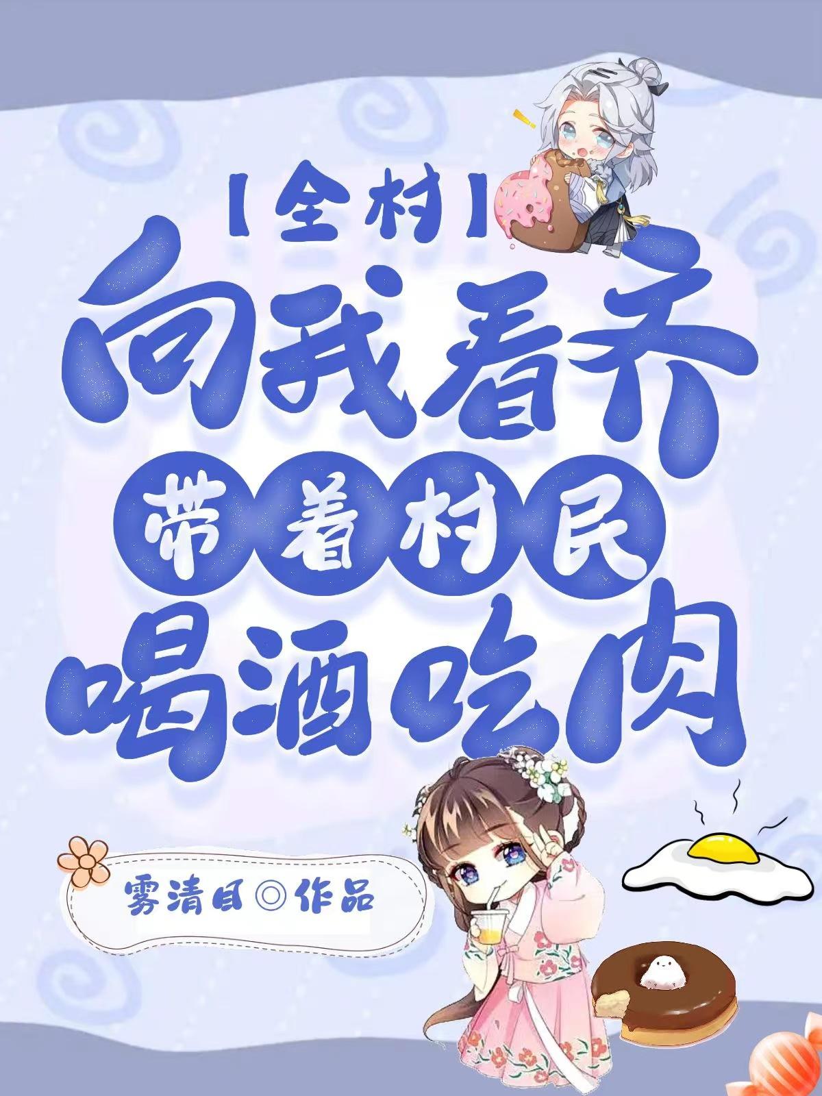 全村向我看齐，带着村民喝酒吃肉