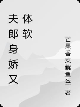 夫郎身娇又体软