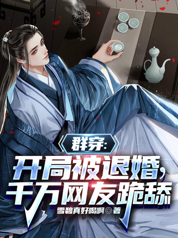 群穿：开局被退婚，千万网友跪舔
