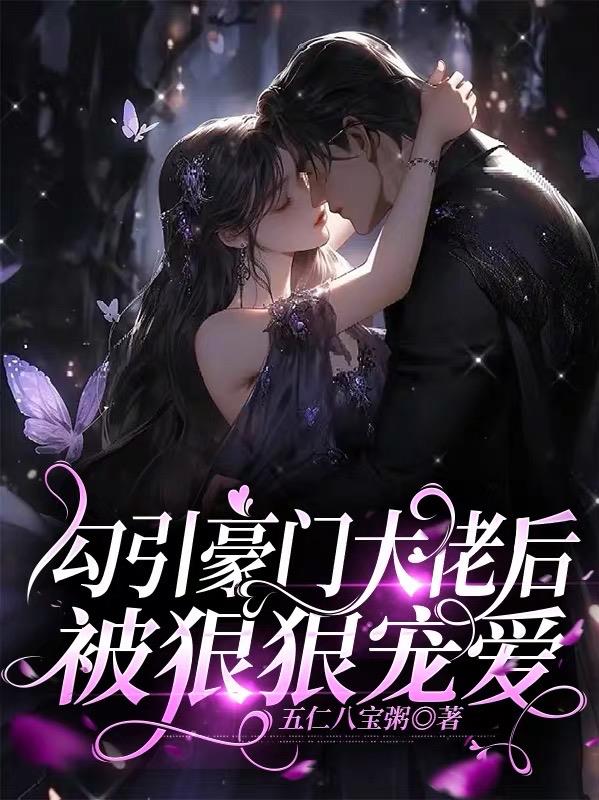 勾引豪门大佬后，被狠狠宠爱