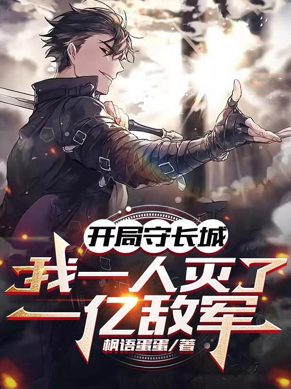 开局守长城，我一人灭了一亿敌军