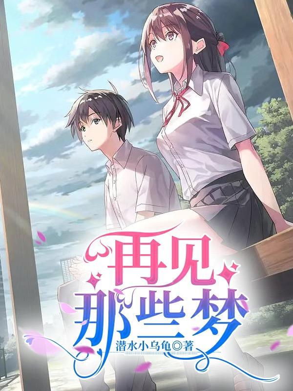再见，那些梦