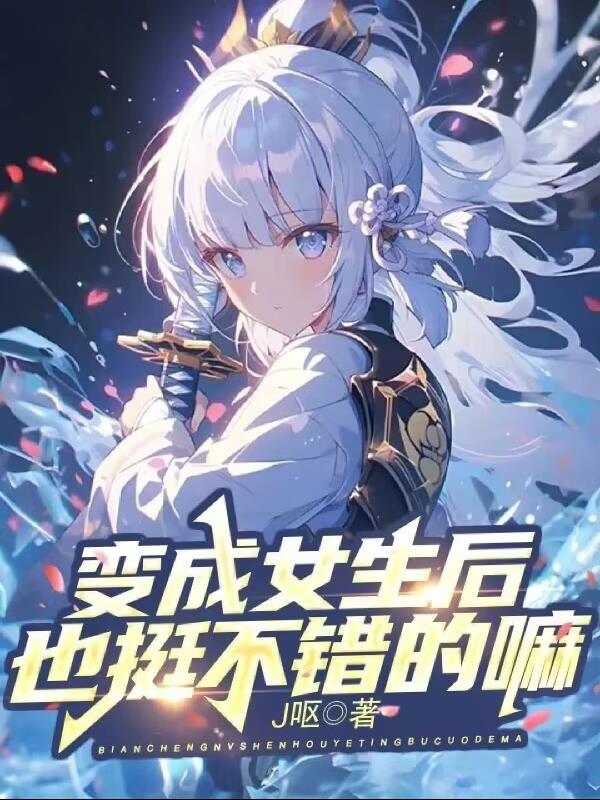 变成女生后，也挺不错的嘛