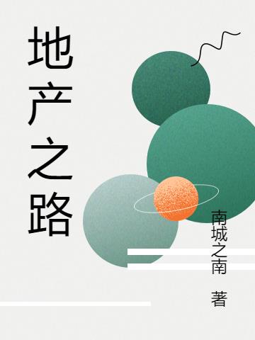 地产之路