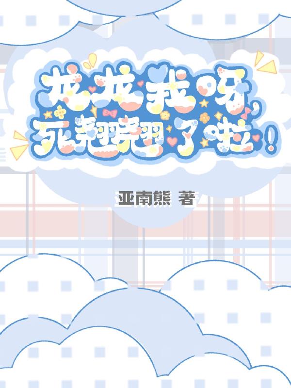 龙龙我呀，死翘翘了啦！！！