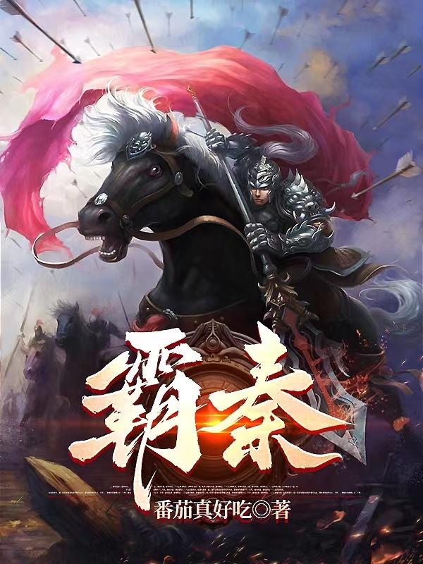 霸秦