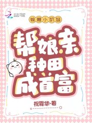 锦鲤小奶娃，帮娘亲种田成首富