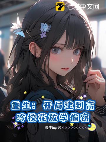 重生：开局逮到高冷校花放学偷窃