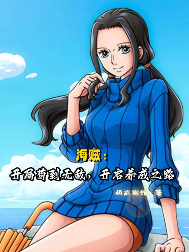 海贼：开局苟到无敌开启养成之路