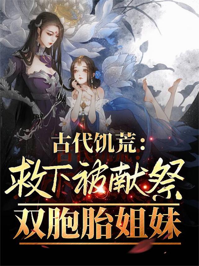 古代饥荒：救下被献祭双胞胎姐妹