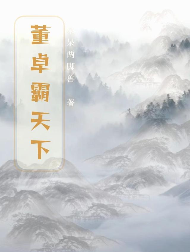董卓霸天下