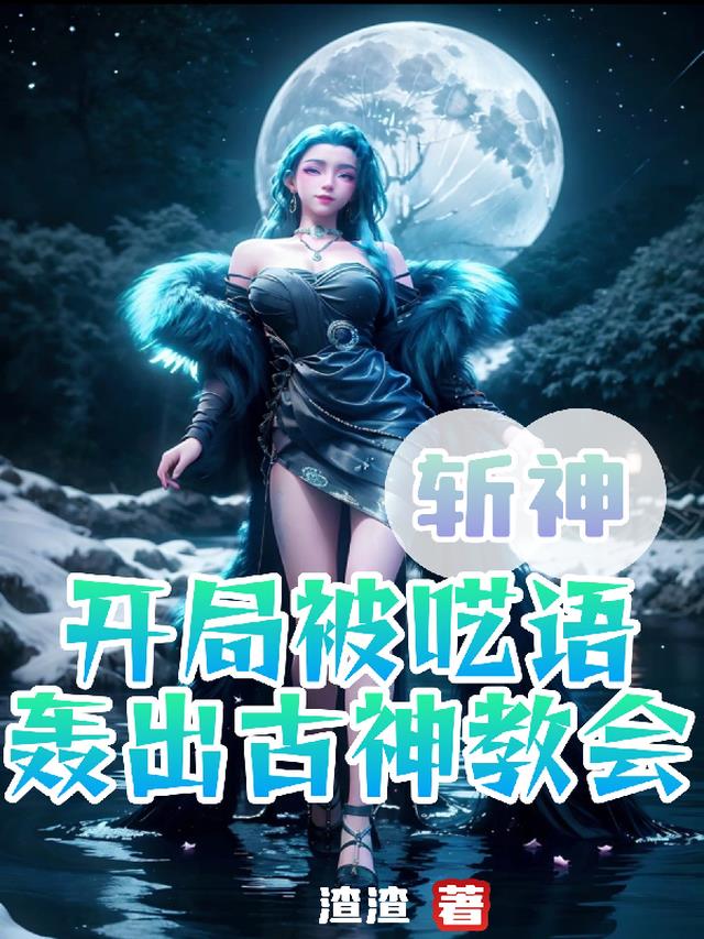 斩神：开局被呓语轰出古神教会