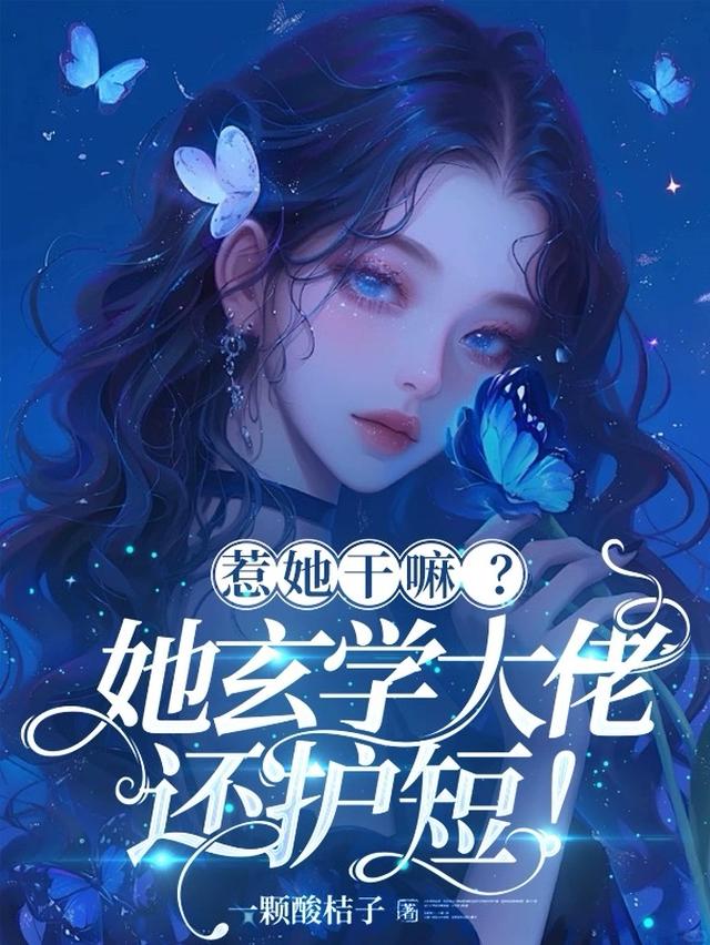 惹她干嘛？她玄学大佬还护短！