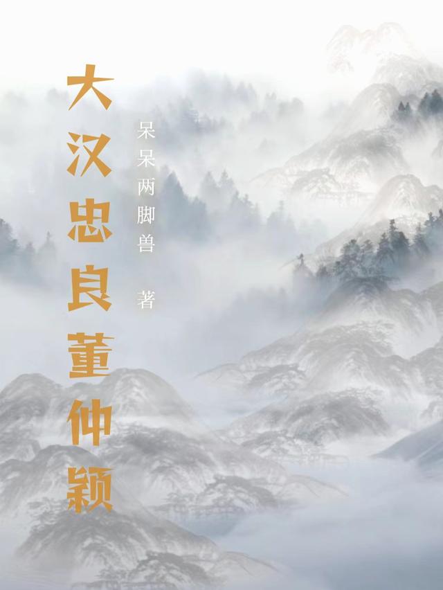 大汉忠良董仲颖
