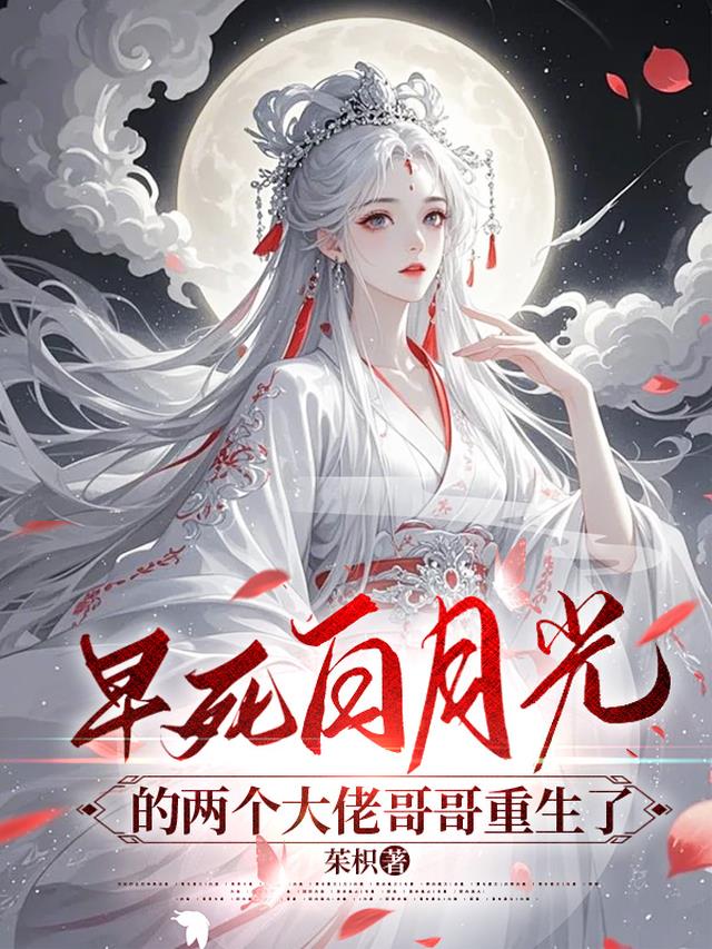 早死白月光的两个大佬哥哥重生了