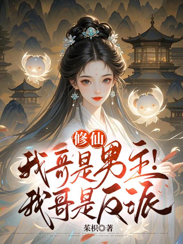 修仙：我哥是男主！我哥是反派！