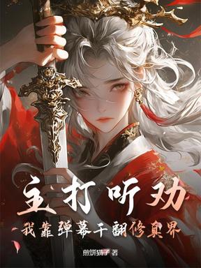 主打听劝，我靠弹幕干翻修真界