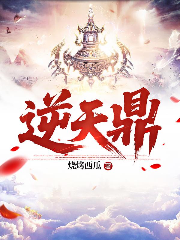 逆天鼎
