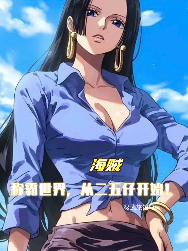 海贼：称霸世界，从二五仔开始！