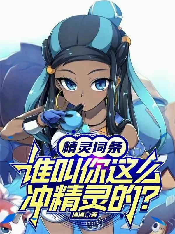精灵词条：谁叫你这么冲精灵的？
